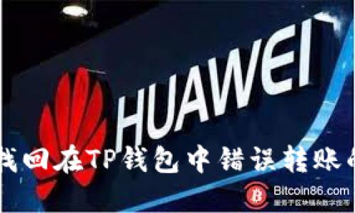 如何找回在TP钱包中错误转账的代币