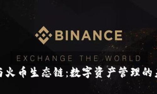 TP钱包与火币生态链：数字资产管理的未来之路