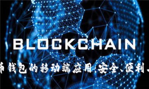 比特币钱包的移动端应用：安全、便利与未来