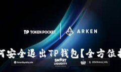如何安全退出TP钱包？全方位指南