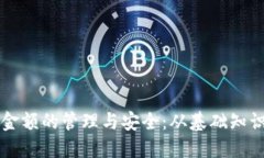比特币钱包金额的管理与安全：从基础知识到最