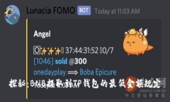 探秘：BNB提取到TP钱包的最