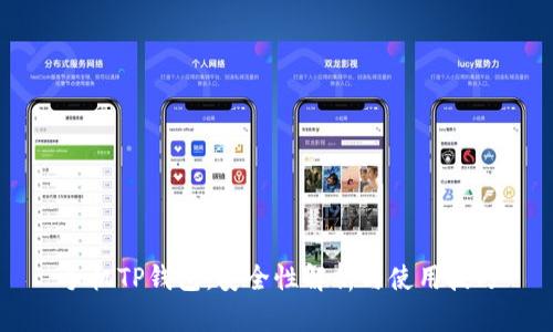 手机TP钱包：安全性解析与使用技巧