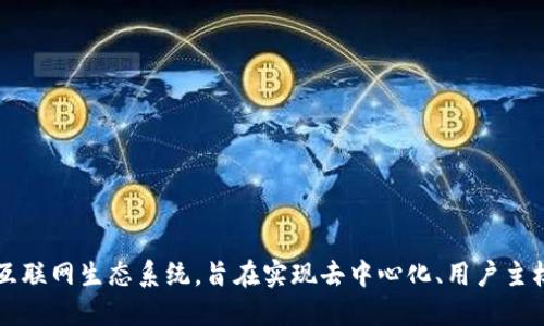 Web3是基于区块链技术的下一代互联网生态系统，旨在实现去中心化、用户主权和自主控制数字资产的数字环境。