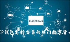 TP钱包支持交易的热门数字货币