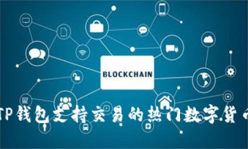 TP钱包支持交易的热门数字货币