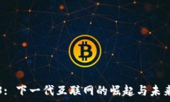   Web3: 下一代互联网的崛起与未来展望