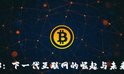 Web3: 下一代互联网的崛起与未来展望