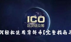 TP钱包如何轻松使用薄饼币？完整指南与实用技巧