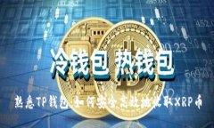 熟悉TP钱包：如何安全高效地收取XRP币