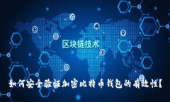 如何安全验证加密比特币钱包的有效性？