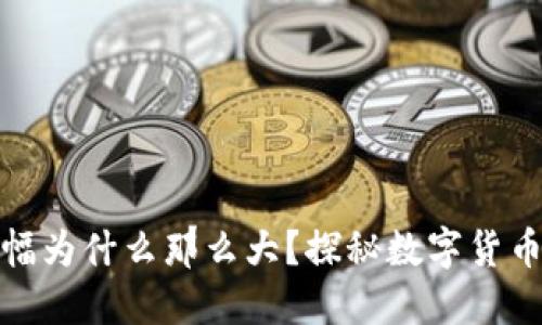 TP钱包里的涨幅为什么那么大？探秘数字货币的波动与机遇