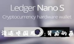 : TP钱包宣布清退中国用户：背后的原因与未来展