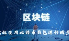 如何高效使用比特币钱包