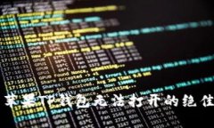 解决苹果TP钱包无法打开的