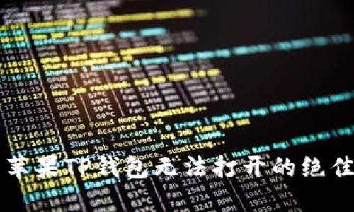 解决苹果TP钱包无法打开的绝佳指南