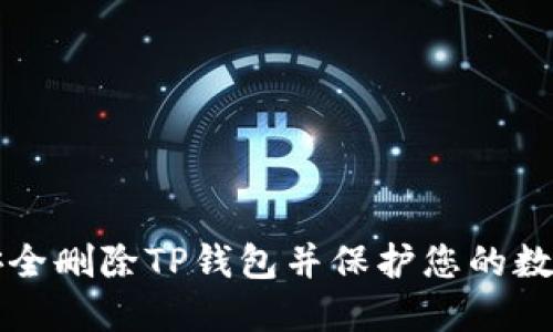 如何安全删除TP钱包并保护您的数字资产