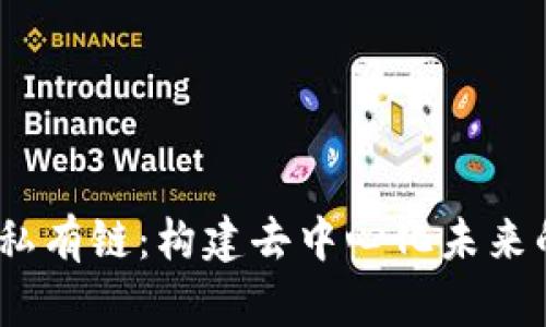 探索Web3私有链：构建去中心化未来的安全基础