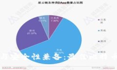 小额转账与安全性兼备：最佳比特币钱包推荐