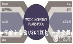 如何安全退出USDT钱包：一步步指南