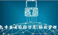  如何在tp钱包中查看农场