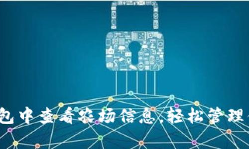  如何在tp钱包中查看农场信息，轻松管理你的加密资产