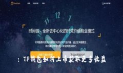 : TP钱包如何上币获取更多