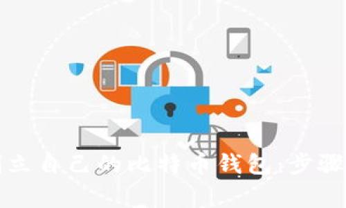 如何轻松创立自己的比特币钱包：步骤与注意事项