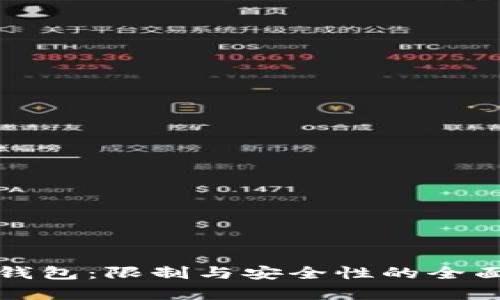 : TP钱包：限制与安全性的全面解析