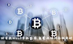 全球首款Web3手机公布：颠