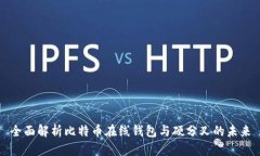 全面解析比特币在线钱包