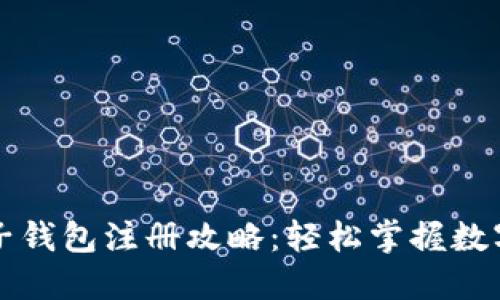 比特币电子钱包注册攻略：轻松掌握数字资产管理