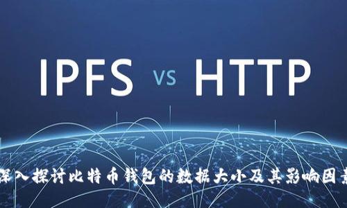 深入探讨比特币钱包的数据大小及其影响因素