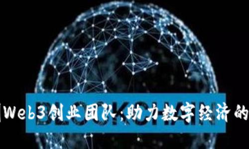深圳Web3创业团队：助力数字经济的未来