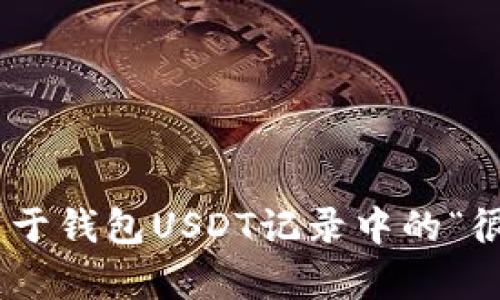 深入解析：关于钱包USDT记录中的“很多0”的现象