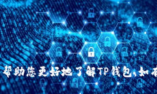 如何快速下载和安装TP钱包国际版APP：完整指南

TP钱包, 国际版, 下载指南/guanjianci

在如今数字货币日益受到欢迎的时代，选择一个安全且功能强大的数字钱包显得尤为重要。TP钱包作为一款流行的数字资产管理工具，为用户提供了多种方便的功能，包括资产管理、交易和多链支持等。对于许多新用户来说，如何下载和使用TP钱包国际版APP可能是一个不小的挑战。本文将详细介绍如何快速下载和安装TP钱包国际版APP，并解答一些常见问题，帮助您更轻松地上手使用这款数字钱包。

为什么选择TP钱包国际版APP？
TP钱包国际版APP是一款多功能数字钱包，可以支持多种数字资产的管理和交易。与传统的钱包不同，TP钱包不仅提供了资产存储的基础功能，还包括跨链交易、去中心化交易所的访问以及DeFi项目的参与等功能。此外，TP钱包的用户界面友好，操作流程简便，适合各类用户。无论是初学者还是经验丰富的投资者，TP钱包都能满足他们的需求。

下载安装TP钱包国际版APP的步骤
接下来，我们将详细介绍如何下载和安装TP钱包国际版APP。根据您使用的设备（安卓或iOS），下载的步骤会有所不同。

h41. 安卓设备的下载步骤/h4
对于安卓用户，您可以按照以下步骤下载TP钱包国际版APP：
ol
li首先，确保您的设备允许安装来自未知来源的应用。可以在设备的“设置”中找到“安全性”选项，启用“未知来源”的安装。/li
li在设备的浏览器中，访问TP钱包的官方网站或可信赖的应用市场（如APKPure）。/li
li找到TP钱包国际版APP的下载链接，点击下载APK文件。/li
li下载完成后，打开文件，按照提示进行安装。/li
li安装完成后，您可以在应用列表中找到TP钱包的图标，点击打开并创建您的钱包账户。/li
/ol

h42. iOS设备的下载步骤/h4
对于iOS用户，下载TP钱包国际版APP的步骤相对简单，因为您可以直接在App Store中下载：
ol
li打开您的iPhone或iPad，并找到App Store应用。/li
li在搜索框中输入“TP Wallet”，找到对应的应用。/li
li点击“获取”按钮，输入您的Apple ID密码或通过面容识别进行确认。/li
li下载完成后，您可以在主屏幕上找到TP钱包的图标。点击打开并创建您的钱包账户。/li
/ol

创建TP钱包账户的步骤
下载并安装TP钱包国际版APP后，您需要创建一个新的钱包账户。以下是创建钱包账户的步骤：
ol
li打开TP钱包应用后，选择“创建新钱包”。/li
li阅读并同意相关条款和隐私政策。/li
li设置您的钱包密码，建议使用包括字母和数字的强密码，以确保账户安全。/li
li生成并备份助记词，这一步非常重要，助记词是恢复账户的唯一凭证，一定要妥善保管。/li
li确认助记词后，您便可以成功创建钱包账户，开始管理您的数字资产。/li
/ol

TP钱包国际版APP的主要功能
TP钱包国际版APP具备多种强大的功能，能够帮助用户更好地管理自己的数字资产：

h41. 多链钱包支持/h4
TP钱包支持多种主流公链，包括Ethereum、TRON、Binance Smart Chain等，用户可以在一个钱包中管理多种数字资产，方便快捷。

h42. 去中心化交易所功能/h4
TP钱包为用户提供直接访问去中心化交易所（DEX）的功能，用户可以在APP内进行交易，节省了转账的时间和费用。

h43. DeFi功能支持/h4
用户可以通过TP钱包参与各类DeFi项目，进行借贷、流动性挖矿等操作，更加灵活地管理自己的资产。

h44. 安全性保障/h4
TP钱包采用多重安全机制，包括私钥本地存储、加密技术、助记词备份等，确保用户资产的安全性。

相关问题解答

h41. TP钱包国际版APP是否安全？/h4
TP钱包国际版APP的安全性是许多人关注的焦点，因为数字资产的安全直接关系到用户的财产利益。TP钱包在安全方面采取了多项措施以保障用户资产安全，用户可以通过以下几个方面来评估其安全性：

首先，TP钱包的私钥被安全地存储在用户的设备上，而非服务器中，这意味着即使TP钱包的服务器遭到攻击，黑客也无法获取到用户的私钥。此外，TP钱包还采用了先进的加密技术，对用户数据进行加密处理，防止信息泄露。

其次，用户在创建钱包账户时，会生成助记词，用户需要妥善保管这个助记词，因为它是恢复和访问钱包的唯一凭证。一旦助记词被他人获得，您的资产安全将面临极大风险。

此外，TP钱包定期进行安全漏洞扫描和更新，以修复可能存在的安全隐患。这使得用户能够在较为安全的环境中进行操作。

总的来说，虽然TP钱包在安全性上做了许多努力，但用户在使用过程中也应该保持警惕，定期更新密码，并妥善保管助记词等敏感信息。

h42. TP钱包交易费用是多少？/h4
TP钱包内的交易费用主要取决于所使用的区块链网络的交易费用，不同的网络和交易时段可能会导致费用有所不同。以Ethereum网络为例，当网络拥堵时，交易费用可能会上升，反之则会下降。用户在进行交易时，TP钱包会根据当前网络情况自动推荐合适的费用，用户也可自行进行调整。

一般而言，TP钱包并不收取额外的使用费用。用户只需支付网络交易费用，具体费用会因区块链选择和网络拥堵程度而异。

为了降低费用，用户在交易时可以选择在非高峰时段进行操作。同时，建议用户关注各大交易所和区块链网络的费用变化，合理安排交易时间。

h43. 如何找回丢失的TP钱包账户？/h4
如果用户不小心丢失了TP钱包账户，恢复账户的唯一凭证就是助记词。在创建账户时，用户会生成一组助记词，用于备份和恢复钱包。

如果您丢失了设备或无法登录TP钱包，您可以通过以下步骤恢复您的账户：
ol
li在TP钱包的登录界面，选择“恢复钱包”选项。/li
li输入您在创建钱包时获得的助记词，按顺序输入，确保每个字都准确无误。/li
li完成助记词输入后，设置新的钱包密码，然后您就能够成功恢复访问账户，并继续管理您的资产。/li
/ol

需要注意的是，丢失助记词将无法找回钱包。因此，用户在设置钱包时需要妥善保管助记词，建议将其写下来并存放在安全的地方。

h44. TP钱包支持哪些数字资产？/h4
TP钱包国际版APP支持多种主流数字资产的管理，这使得用户能够在同一个平台上管理不同类型的资产。截止到2023年，TP钱包支持的主要资产包括：
ul
liEthereum及其ERC20代币/li
liTRON及其TRC20代币/li
liBinance Smart Chain的BEP20代币/li
li比特币及其相关资产/li
li其他主流公链和代币/li
/ul

随着市场的发展，TP钱包还在不断扩展支持的资产种类，以便为用户提供更加全面的服务。用户可以在TP钱包的界面中查看支持的所有资产，并进行相应的管理和交易。

总结来说，TP钱包国际版APP是一款功能强大的数字钱包，简单易用，适合不同需求的用户。通过上面的指南，相信您能够顺利下载、安装并使用TP钱包，管理自己的数字资产。希望本文能够帮助您更好地了解TP钱包，如有疑问请随时咨询相关专业人士。