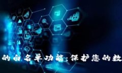 揭示TP钱包的白名单功能：