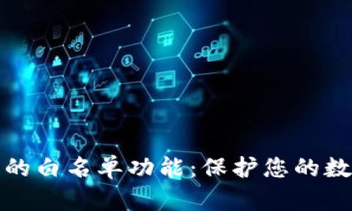 揭示TP钱包的白名单功能：保护您的数字资产安全