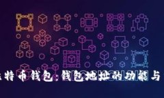 探秘比特币钱包：钱包地