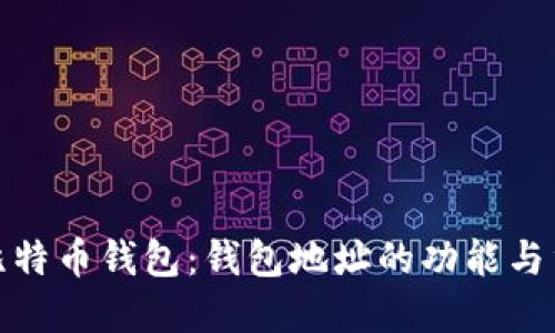 探秘比特币钱包：钱包地址的功能与重要性