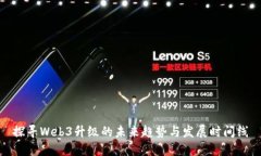 探寻Web3升级的未来趋势与