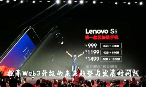 探寻Web3升级的未来趋势与发展时间线
