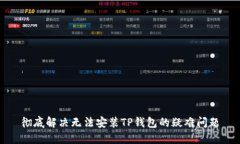 彻底解决无法安装TP钱包的