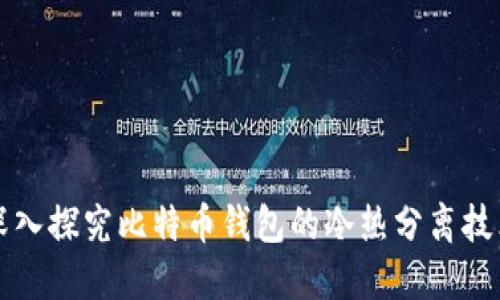 深入探究比特币钱包的冷热分离技术
