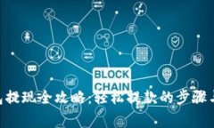  USDT钱包提现全攻略：轻松