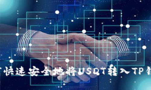如何快速安全地将USDT转入TP钱包？