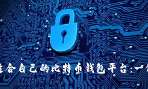 如何选择适合自己的比特币钱包平台：一份详尽指南