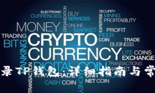 如何重新登录TP钱包：详细指南与常见问题解答