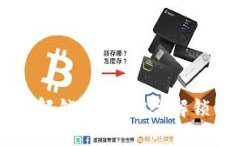 比特币钱包解锁指南：安全解锁与备份技巧