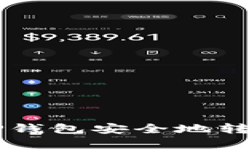 如何使用TP钱包安全地转出数字货币